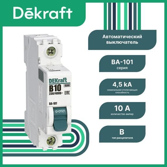 11005DEK Авт. выкл. 1Р 10А х-ка B ВА-101 4,5кА DEKraft (MS) 11005DEK Авт. выкл. 1Р 10А х-ка B ВА-101 4,5кА DEKraft (MS)