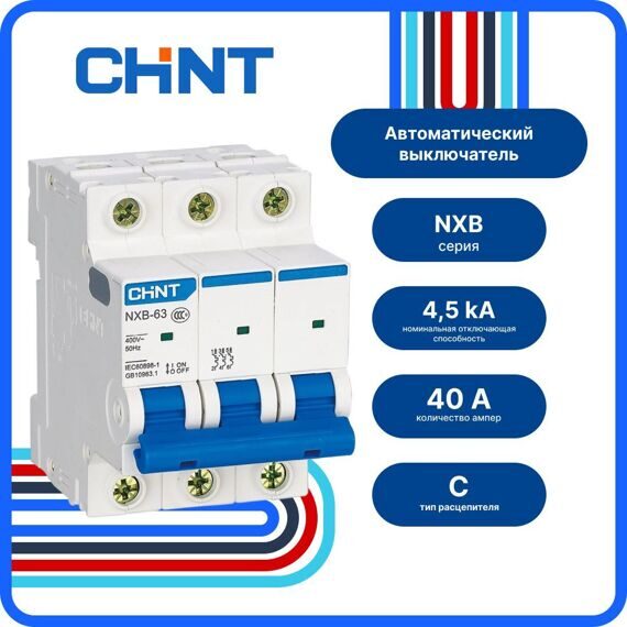296831 Авт. выкл. NXB-63S 3P 40А 4.5kA х-ка C (R) (CHINT) 296831 Авт. выкл. NXB-63S 3P 40А 4.5kA х-ка C (R) (CHINT)