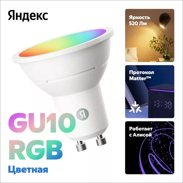 Умная лампочка Яндекс, GU10, RGB, 520 Лм, Matter over Wi-Fi (YNDX-00559)