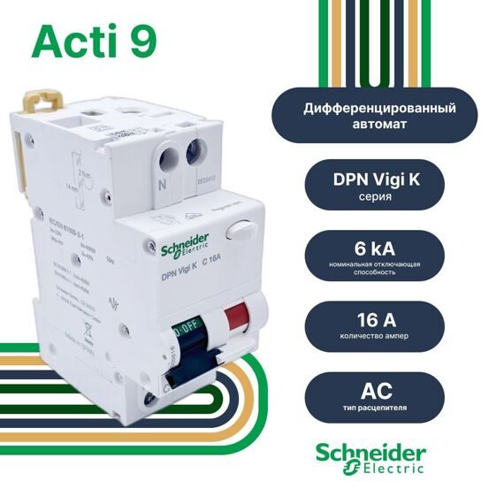 A9D20616 Дифференциальный автоматический выключатель DPN Vigi K 6кА 16A C 30мА AC A9D20616 Дифференциальный автоматический выключатель DPN Vigi K 6кА 16A C 30мА AC