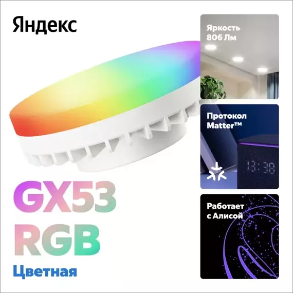 Умная лампочка Яндекс, GX53, RGB, 806 Лм, Matter over Wi-Fi (YNDX-00556)