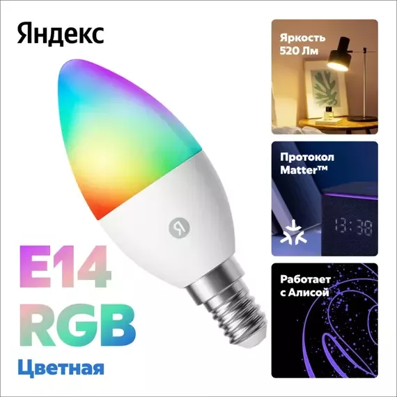Умная лампочка Яндекс, Е14, RGB, 520 Лм, Matter over Wi-Fi (YNDX-00557)