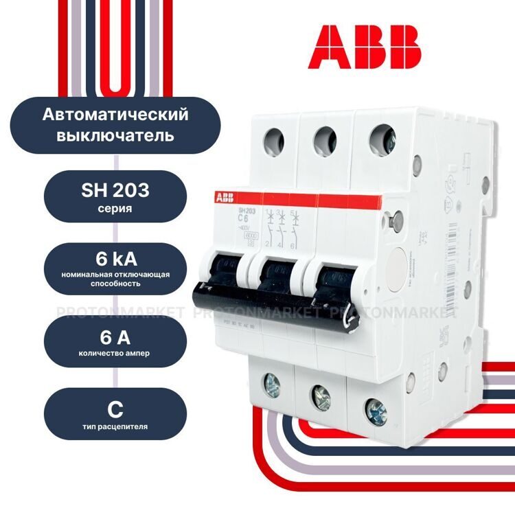 2CDS213001R0064 Авт. выключатель SH203-C6, 3P, 6А, хар-ка C, 6kA