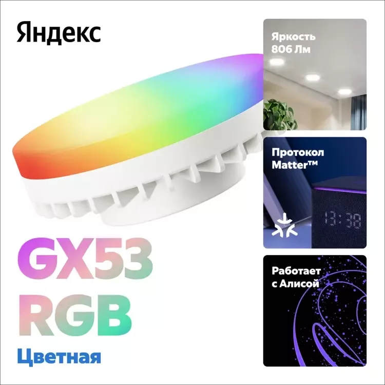 Умная лампочка Яндекс, GX53, RGB, 806 Лм, Matter over Wi-Fi (YNDX-00556)