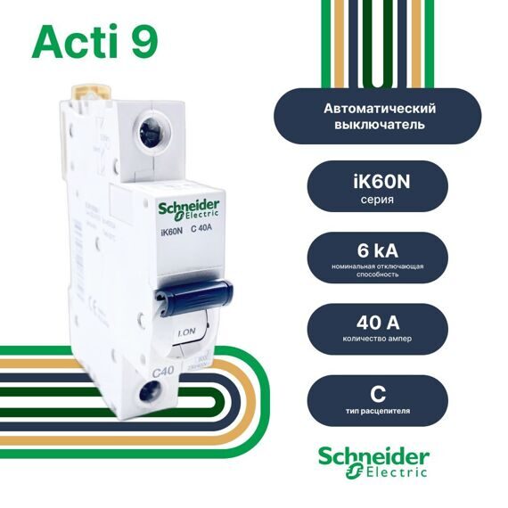 A9K24140 АВТ. ВЫКЛ.iK60 1П 40A C (MS) A9K24140 АВТ. ВЫКЛ.iK60 1П 40A C (MS)