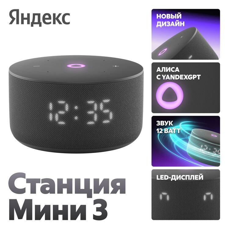 Умная колонка «Яндекс.Станция Мини 3» с часами черная