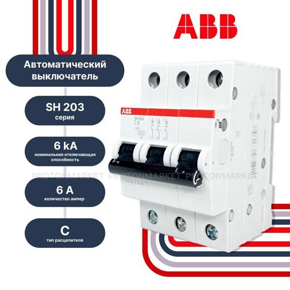 2CDS213001R0064 Авт. выключатель SH203-C6, 3P, 6А, хар-ка C, 6kA 2CDS213001R0064 Авт. выключатель SH203-C6, 3P, 6А, хар-ка C, 6kA