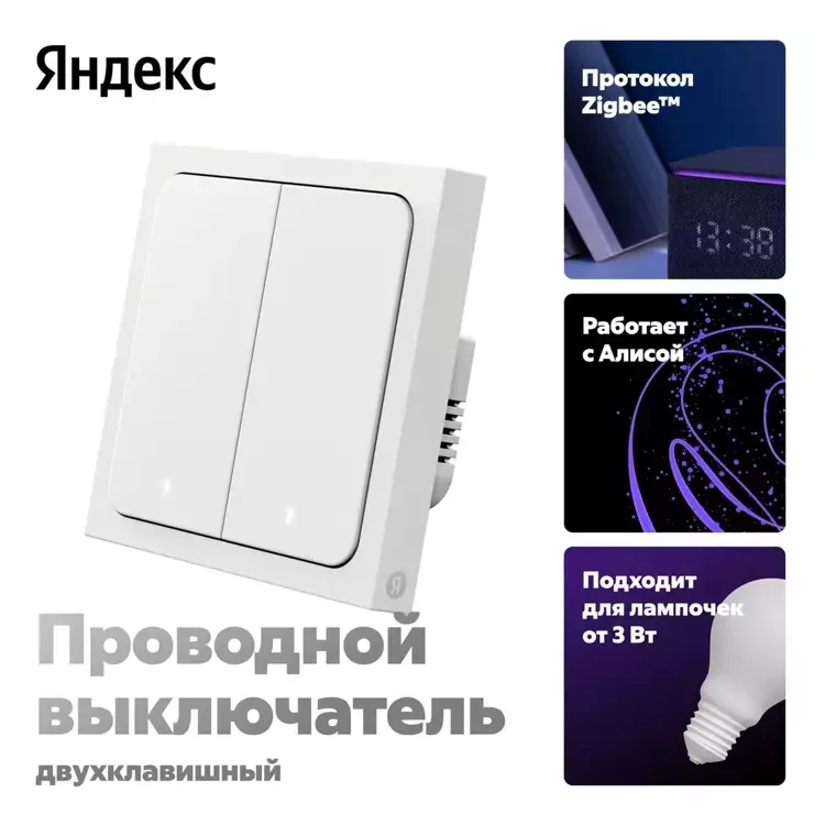 Умный выключатель Яндекс, 2 клавиши, Zigbee (YNDX-00532)