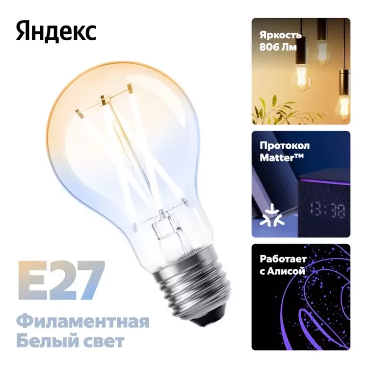 Умная лампочка Яндекс, Е27, филаментная, 806 Лм, Matter over Wi-Fi (YNDX-00554)