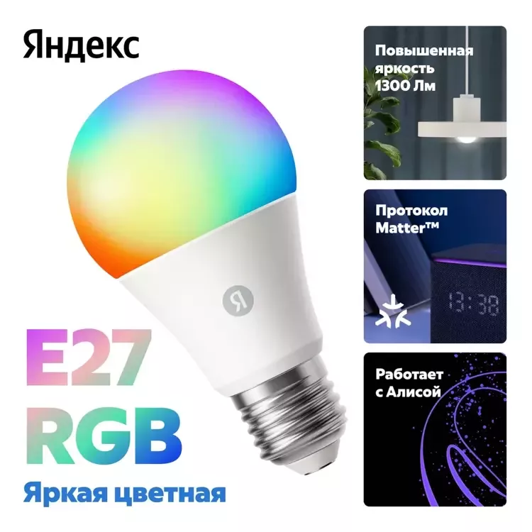 Умная лампочка Яндекс, Е27, RGB, 1300 Лм, Matter over Wi-Fi (YNDX-00553)