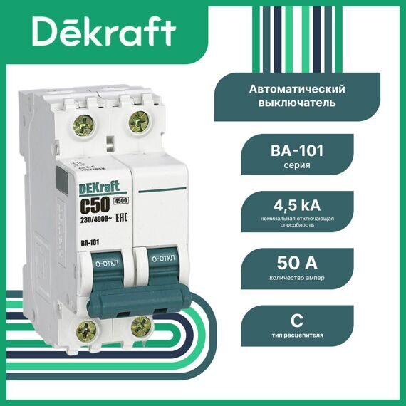 11071DEK Авт. выкл. 2Р 50А х-ка C ВА-101 4,5кА DEKraft 11071DEK Авт. выкл. 2Р 50А х-ка C ВА-101 4,5кА DEKraft
